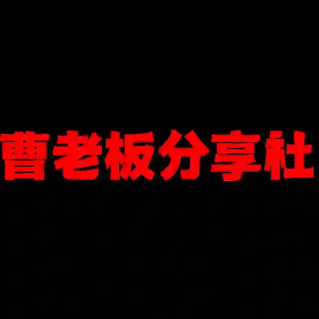 曹老板白嫖分享社